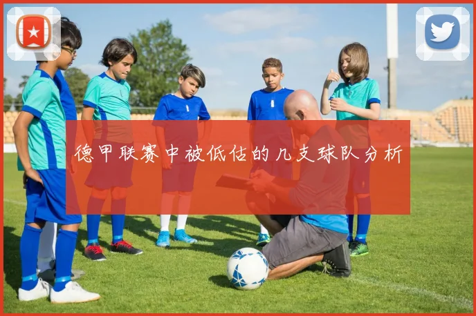 德甲联赛中被低估的几支球队分析