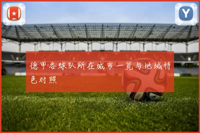 德甲各球队所在城市一览与地域特色对照