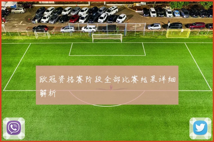 欧冠资格赛阶段全部比赛结果详细解析
