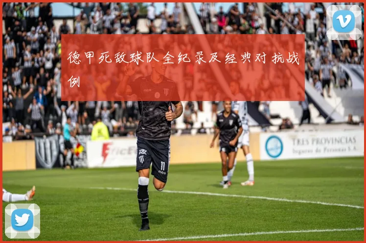 德甲死敌球队全纪录及经典对抗战例