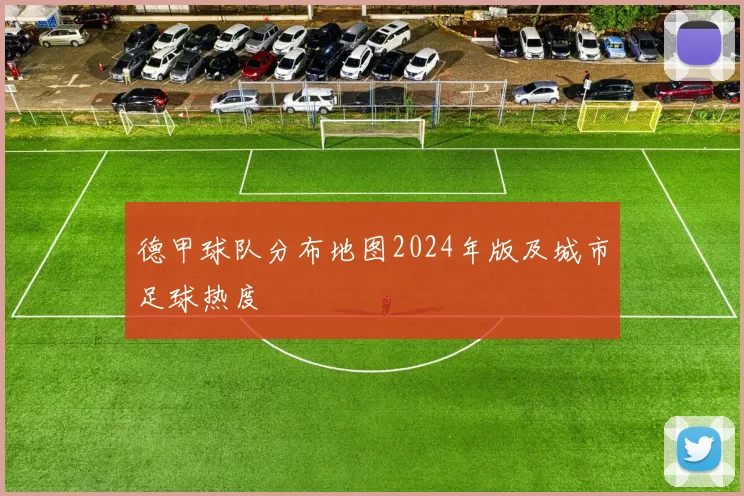 德甲球队分布地图2024年版及城市足球热度