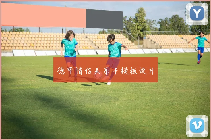 德甲情侣关系卡模板设计