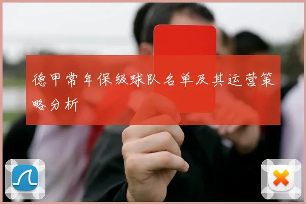 德甲常年保级球队名单及其运营策略分析