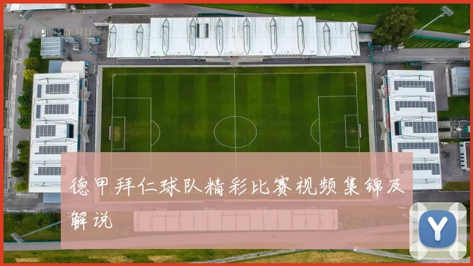 德甲拜仁球队精彩比赛视频集锦及解说