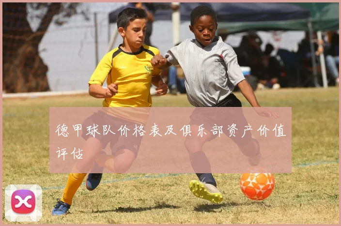 德甲球队价格表及俱乐部资产价值评估