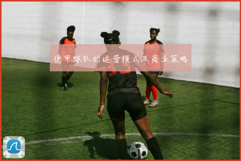 德甲球队的运营模式及商业策略