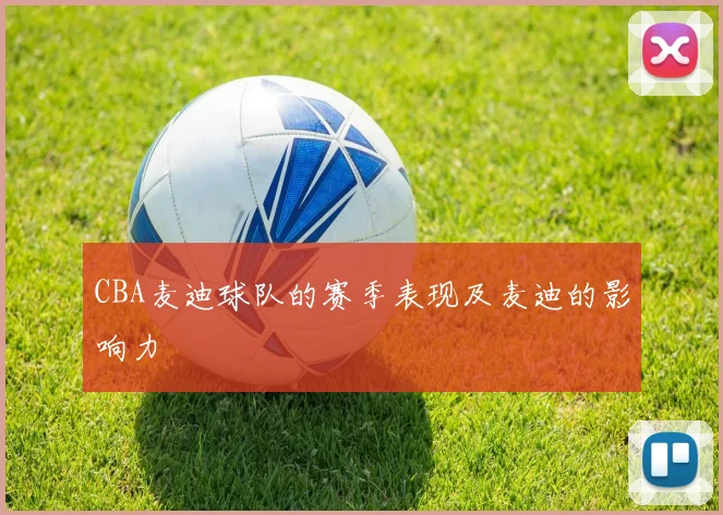 CBA麦迪球队的赛季表现及麦迪的影响力