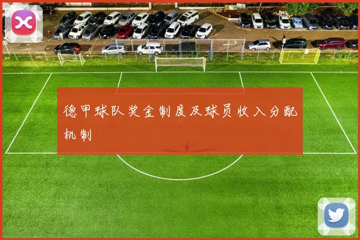 德甲球队奖金制度及球员收入分配机制