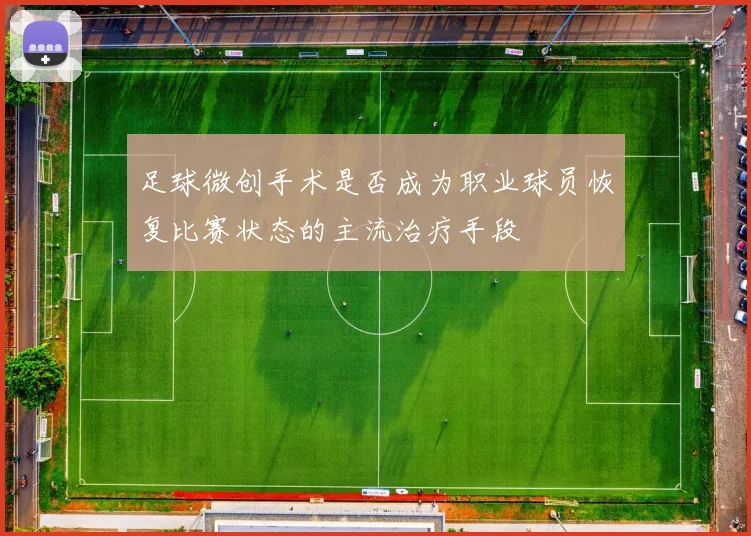 足球微创手术是否成为职业球员恢复比赛状态的主流治疗手段
