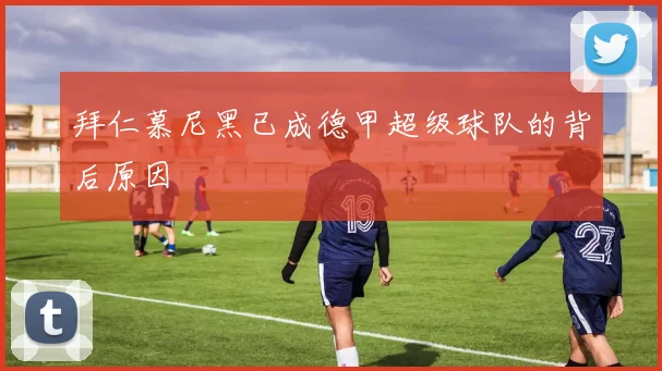 拜仁慕尼黑已成德甲超级球队的背后原因