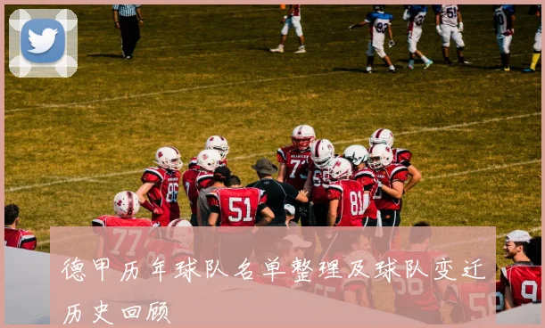 德甲历年球队名单整理及球队变迁历史回顾